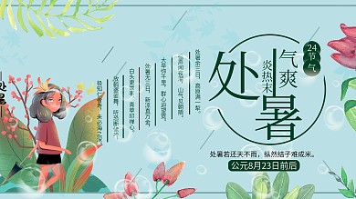 处暑时节炎热末季