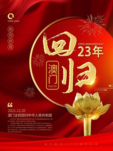 热烈庆祝澳门回归23周年红色党建海报