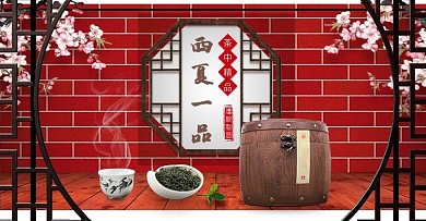 电商淘宝天猫茶叶促销西夏一品banner