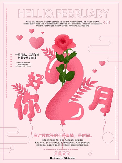 粉色浪漫二月你好二月你好2月你好原创手绘海报