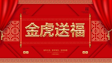 2022金虎送福新年展板