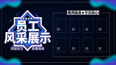 原创黑色科技风员工风采展示企业展板