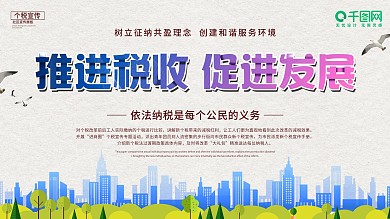 简约推进个税促进发展党建社区宣传文化展板