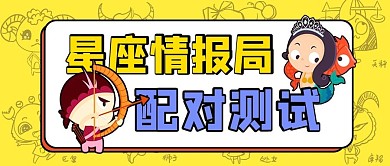 时尚星座命理公众号首图