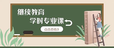 继续教育培训新媒体公众号配图