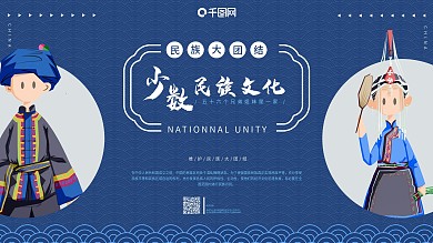 少数民族文化展板