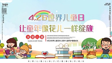 4.26世界儿童日关爱儿童口号展板