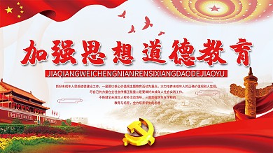 加强思想教育党建展板