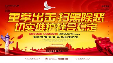 简约红色党建立体字打黑除恶宣传展板