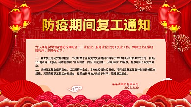 2020防疫期间复工通知展板