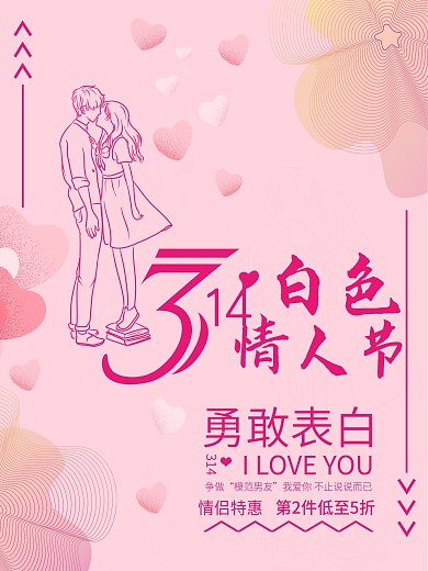 314白色情人节海报