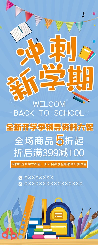 冲刺新学期开学季教辅书促销展架