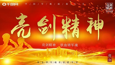 亮剑精神