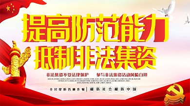 提高防范能力抵制非法集资