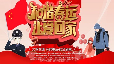 和谐春运让爱回家春运公益海报
