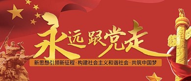 永远跟党走共筑中国梦