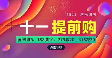 手机端十一活动图