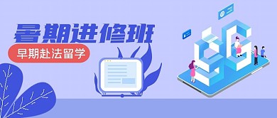 暑期进修班留学海报