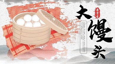 馒头