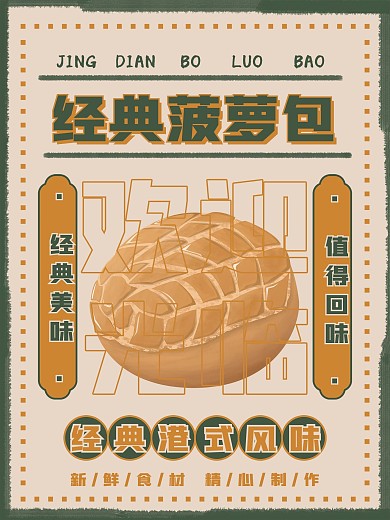 菠萝包港式美食小吃怀旧复古海报设计模板