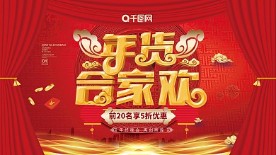 红色喜庆年货节年货大集节日展板