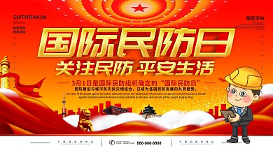 简约立体字3月1日国际民防日安全宣传展板