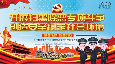 党建扫黑除恶展板