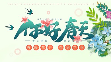 你好春天主题节日展板