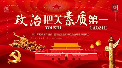 创意政治把关素质第一党建展板