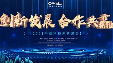 创新发展合作共赢蓝色科技展板