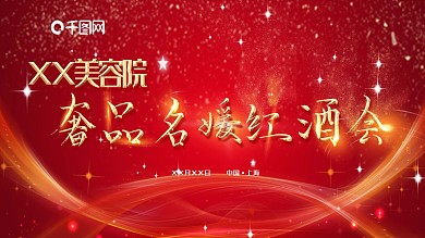 红色大气红酒会展板