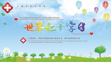 世界红十字会爱心公益口号展板