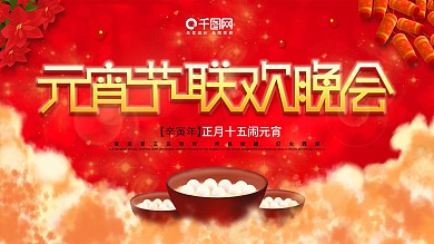 原创模版元旦联欢晚会背景展板