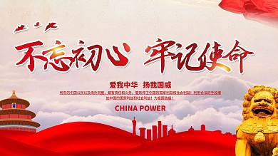 大气不忘初心牢记使命党建展板