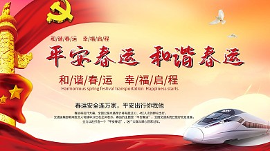 平安春运主题展板