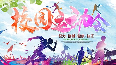 校园运动会