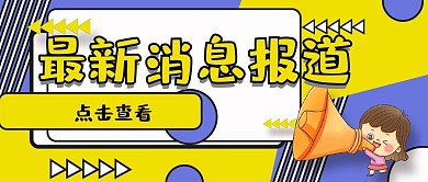 公众号封面20新闻消息公告主图