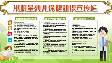 保健知识宣传栏海报展板