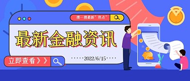 金融保险最新金融资讯公众号首图