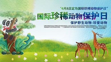 平面简约清新国际珍惜动物保护日宣传展板