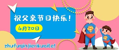 公众号封面7父亲节节日主图温馨励志