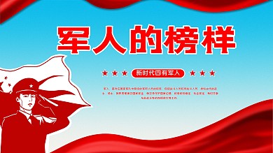 新时代军人的展板