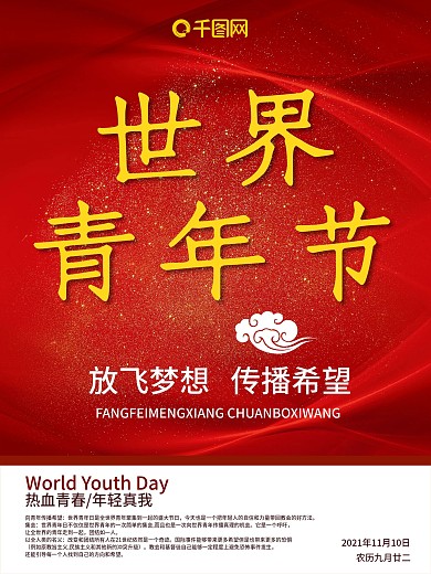 2017年11月10日红色简约世界青年节宣传广告节日海报设计
