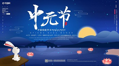 简约风中国传统节日中元节农历日期节日展板