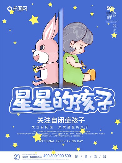 自闭症公益海报