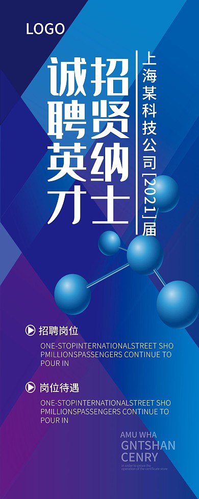 招贤纳士诚聘英才科技风易拉宝展架