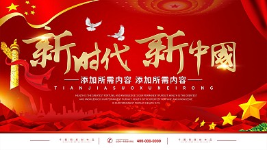 大气新时代新中国党建宣传展板