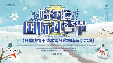 哈尔滨冰雪节旅游宣传展板