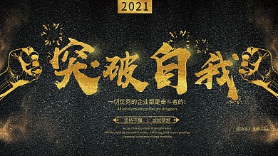 黑金风大气磅礴企业突破自我文化展板