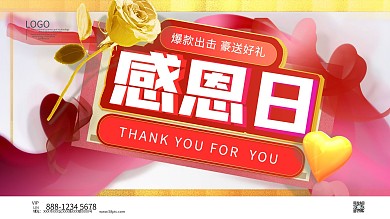 感恩节感恩日豪送好礼展板海报模板